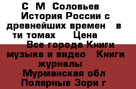 С. М. Соловьев,  «История России с древнейших времен» (в 29-ти томах.) › Цена ­ 370 000 - Все города Книги, музыка и видео » Книги, журналы   . Мурманская обл.,Полярные Зори г.